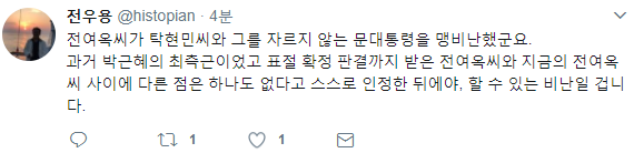 전여옥을 향한 역사학자 전우용의 묵직한 팩폭 | 인스티즈