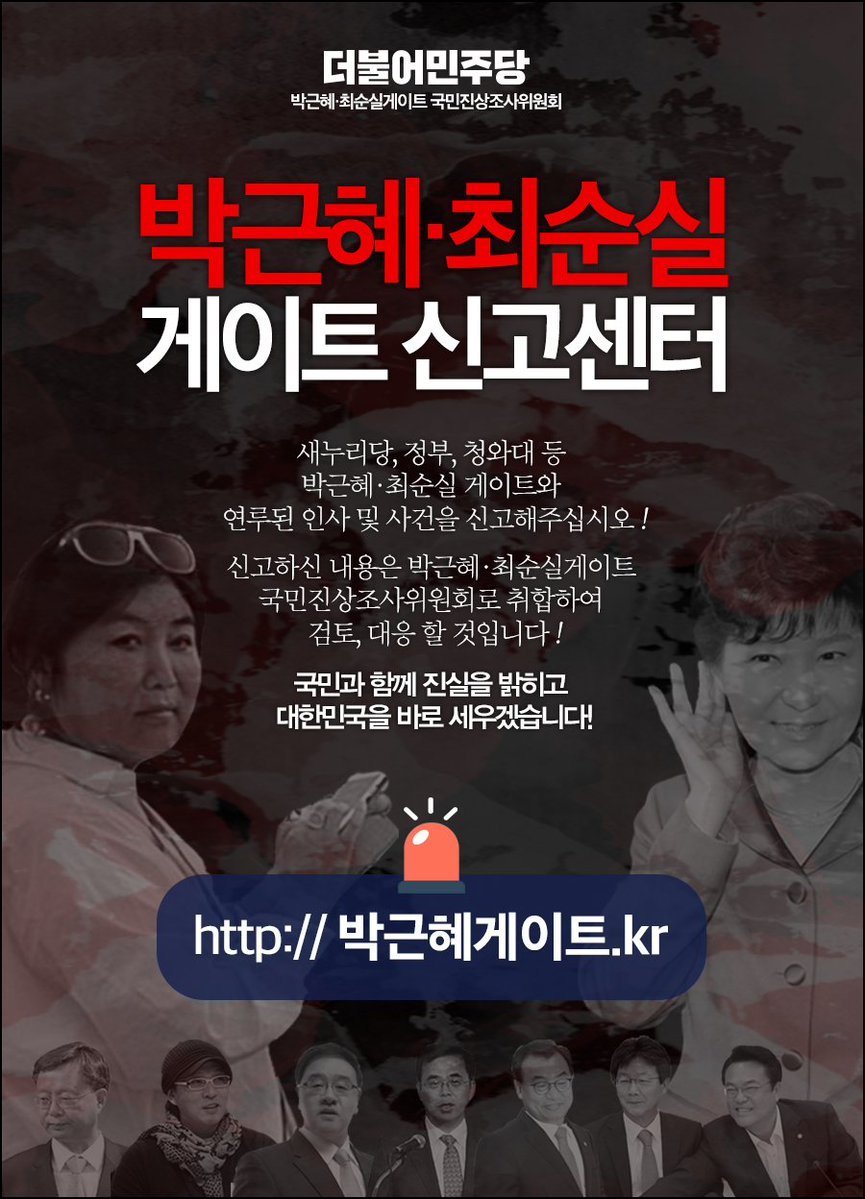 더민주 최순실 게이트 신고센터 개설.jpg | 인스티즈
