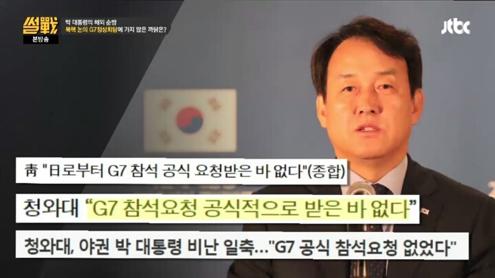 [썰전] 박 대통령은 아프리카 순방 대신 G7 정상회의에 갔어야 했다? | 인스티즈