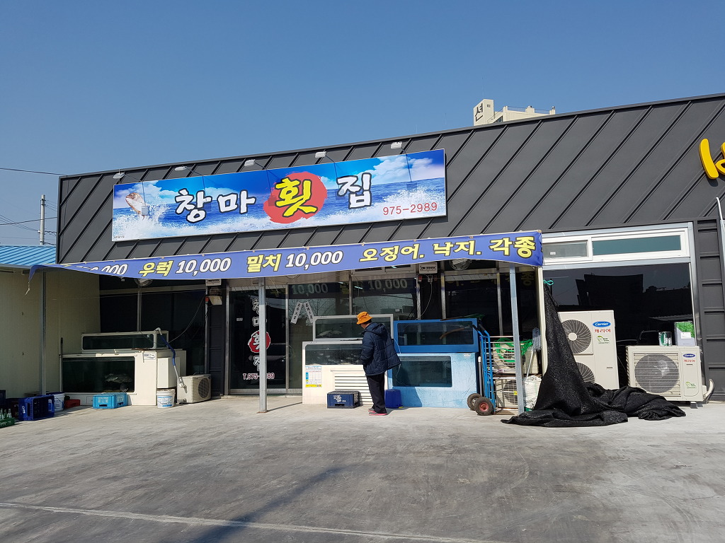 창마횟집 이미지