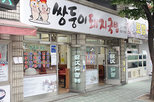쌍둥이 돼지국밥 이미지