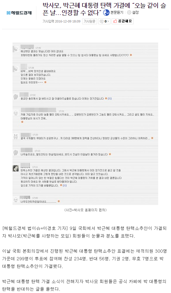 박사모, 박근혜 대통령 탄핵 가결에 “오늘 같이 슬픈 날...인정할 수 없다” | 인스티즈