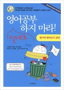 우리나라에서 유행하는 영어방법론을 가르치는 사람들 | 인스티즈