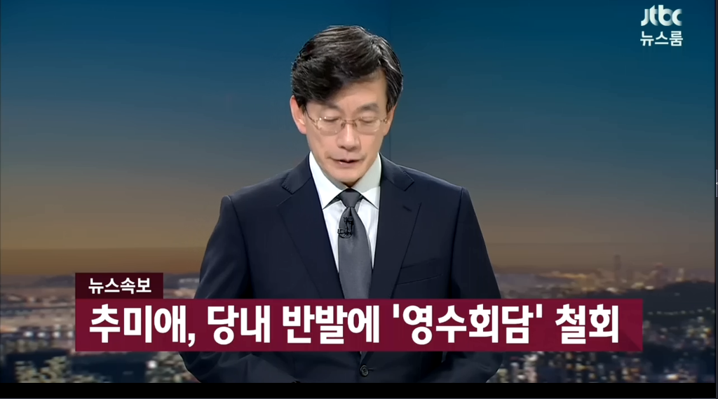 추미애 개삽질....영수회담 철회 | 인스티즈