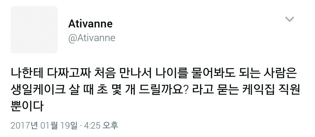 세상에서 나에게 초면에 나이를 물어봐도 되는 단 한사람.twt | 인스티즈