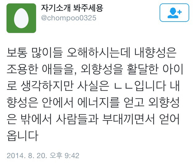 외향성 사람과 내향성 사람에 대한 오해와 사실 | 인스티즈