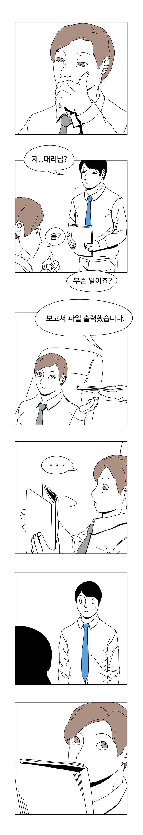 회사생활 하는 만화.jpg | 인스티즈