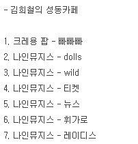 김희철 라디오 선곡 센스 | 인스티즈