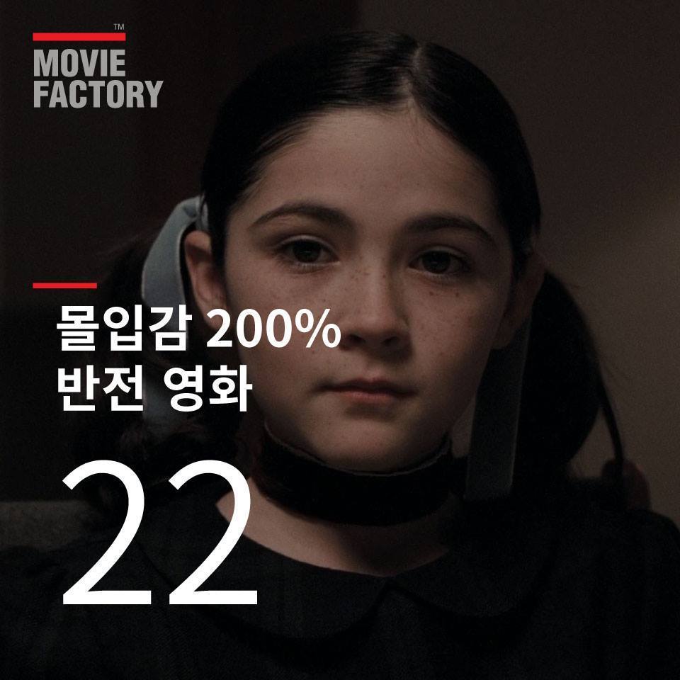 몰입감 200％ 반전 영화 | 인스티즈
