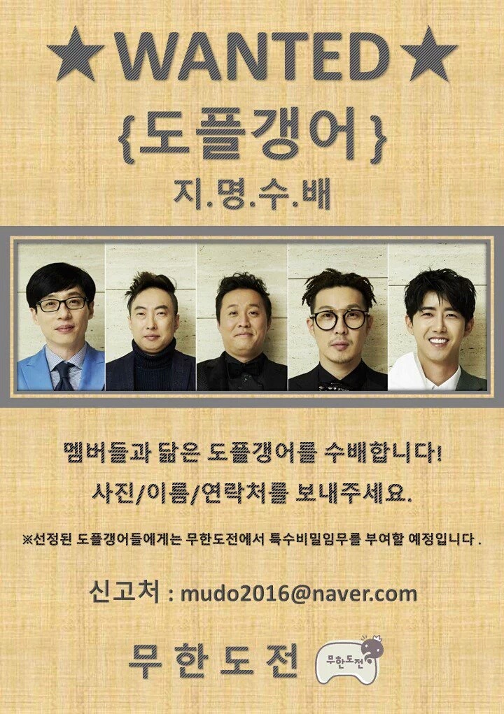 무한도전 멤버들 도플갱어 수배 | 인스티즈