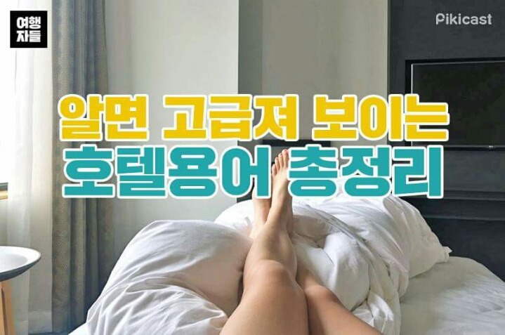 고급져 보이는 호텔용어 총정리 | 인스티즈