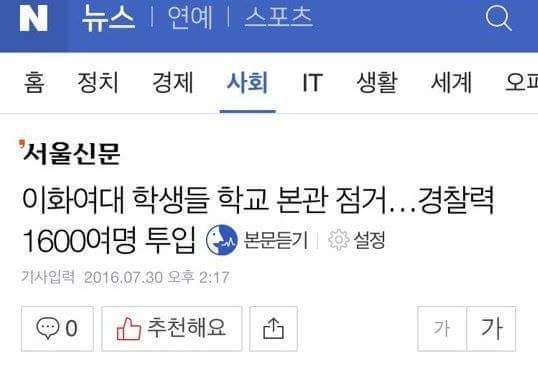 이화여대 미래라이프 반대 시위 경찰 투입 전후의 모습 및 미래라이프 반대자들에 대한 학교측과 교수들의 언급 +미래라이프사업에 대한 추가 설명 | 인스티즈