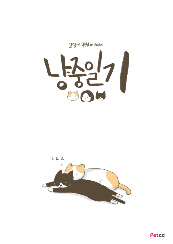 고양이에게 배우는 사소한 행복(만화).jpg | 인스티즈