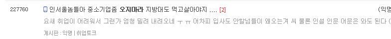 힘들게 취업 해도 고민 | 인스티즈
