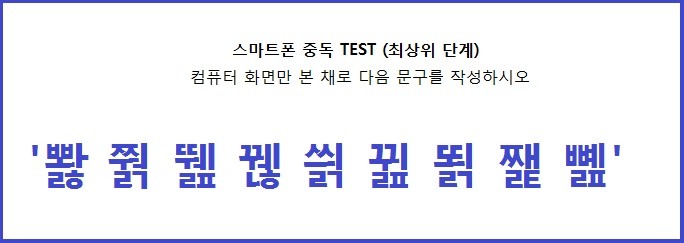 스마트폰 중독 테스트 (난이도별) | 인스티즈