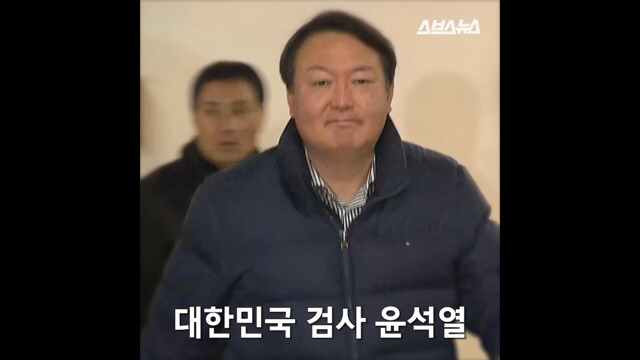 나는 사람에게 충성하지 않는다. - 특검 수사팀장 윤석열 검사 | 인스티즈