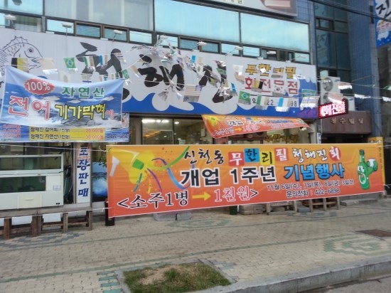 청해진횟집 이미지