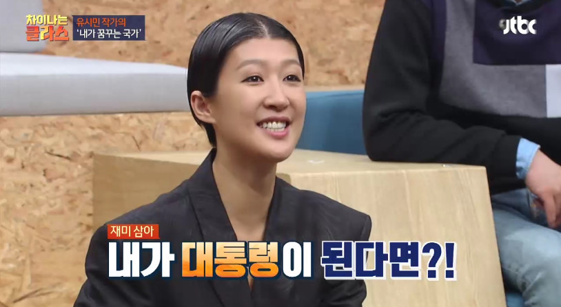 [차이나는클라스] 유시민이 만약 대통령이 된다면? | 인스티즈