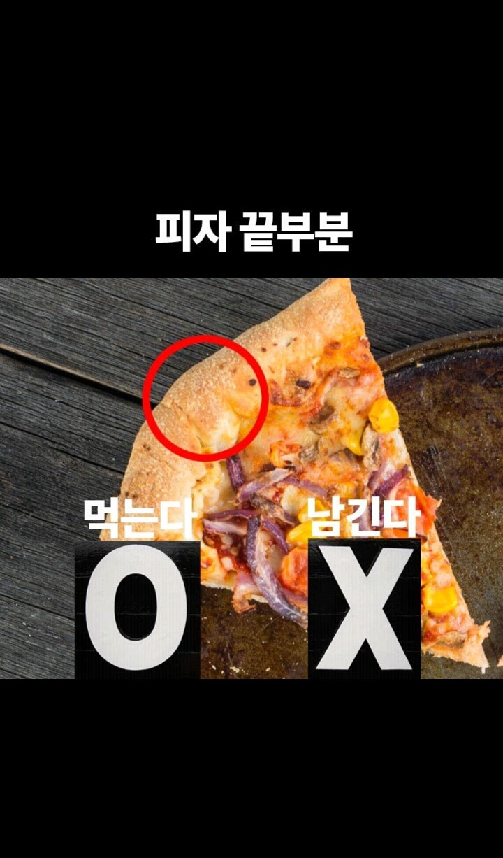 음식 이 부위 남긴다 vs 먹는다 | 인스티즈