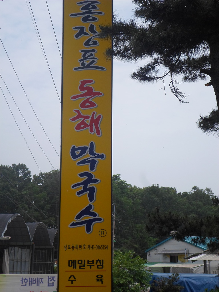 고향막국수 이미지