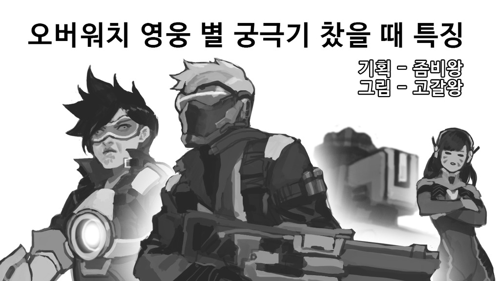 오버워치 영웅 별 궁극기 찼을 때 특징 | 인스티즈