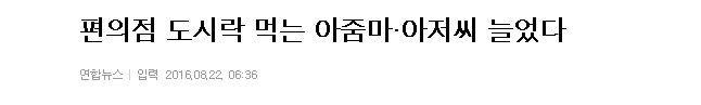 편의점 도시락 먹는 아줌마·아저씨 늘었다 | 인스티즈