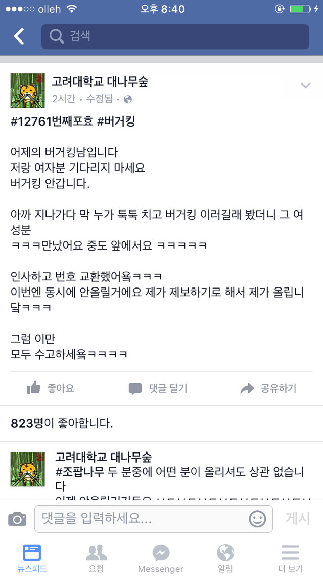 고려대 대나무숲 버거킹커플탄생 | 인스티즈