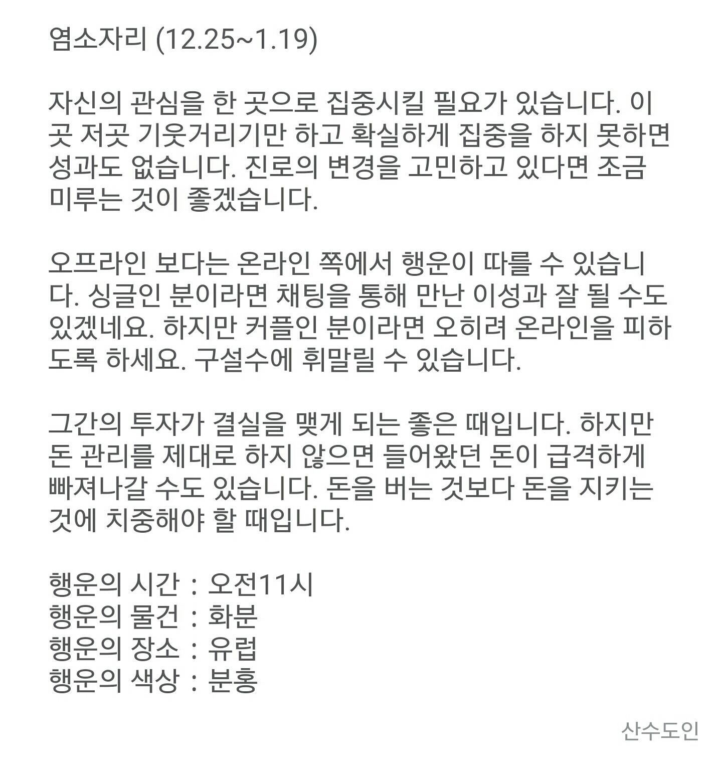 12월 3일 목요일 산수도인 별자리 운세 | 인스티즈