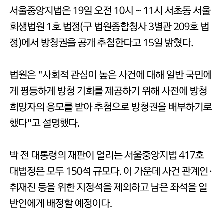 법원, 박근혜 전 대통령 재판 방청권 19일 추첨 | 인스티즈