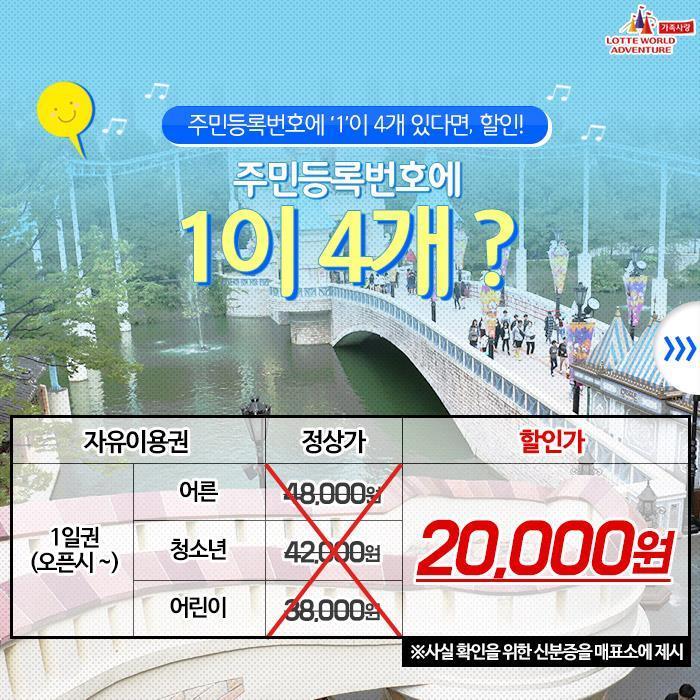 롯데월드 주민등록번호 할인 이벤트 | 인스티즈