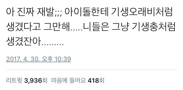 아이돌한테 기생오라비같다는 말 그만해 | 인스티즈