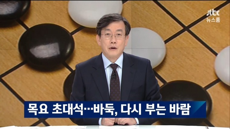 JTBC 뉴스룸에 나온 이세돌 | 인스티즈