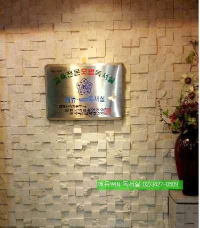 에듀윈독서실 이미지