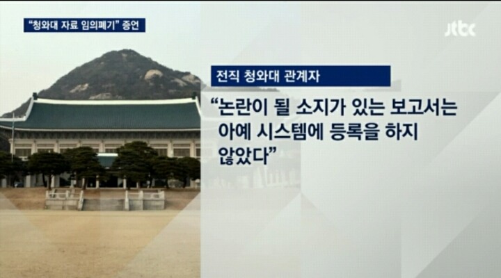 [단독] "청와대 주요문서, 시스템 등록 안 하고 임의폐기" | 인스티즈