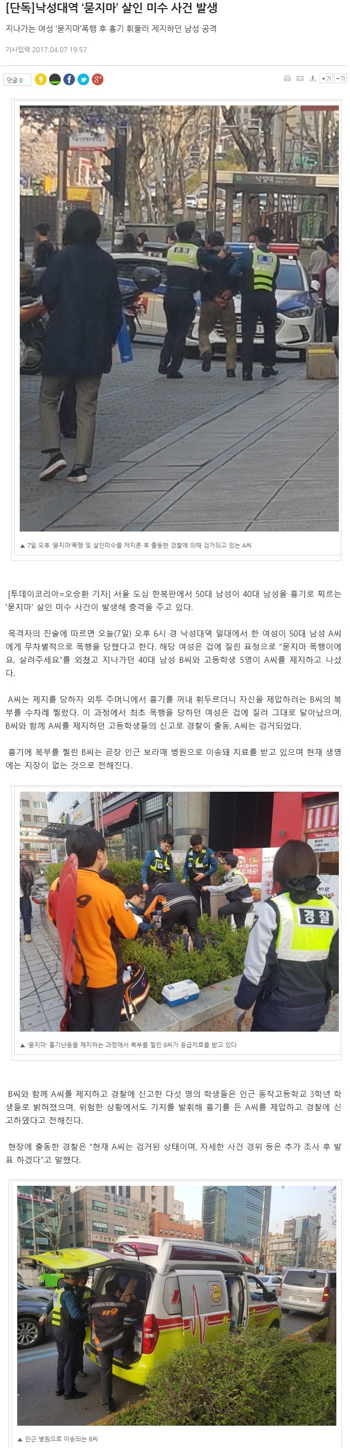낙성대역서 묻지마 폭행 당하던 여성 도와주던 40대남성 흉기에 찔려 중태 | 인스티즈