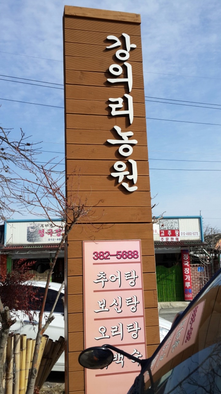 강의리 추어탕 이미지