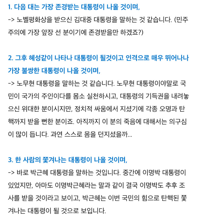 한 사람의 쫓겨나는 대통령이 나올것이며, 그 다음 성군이 나와 나라를 우뚝서게 할 것이다 | 인스티즈