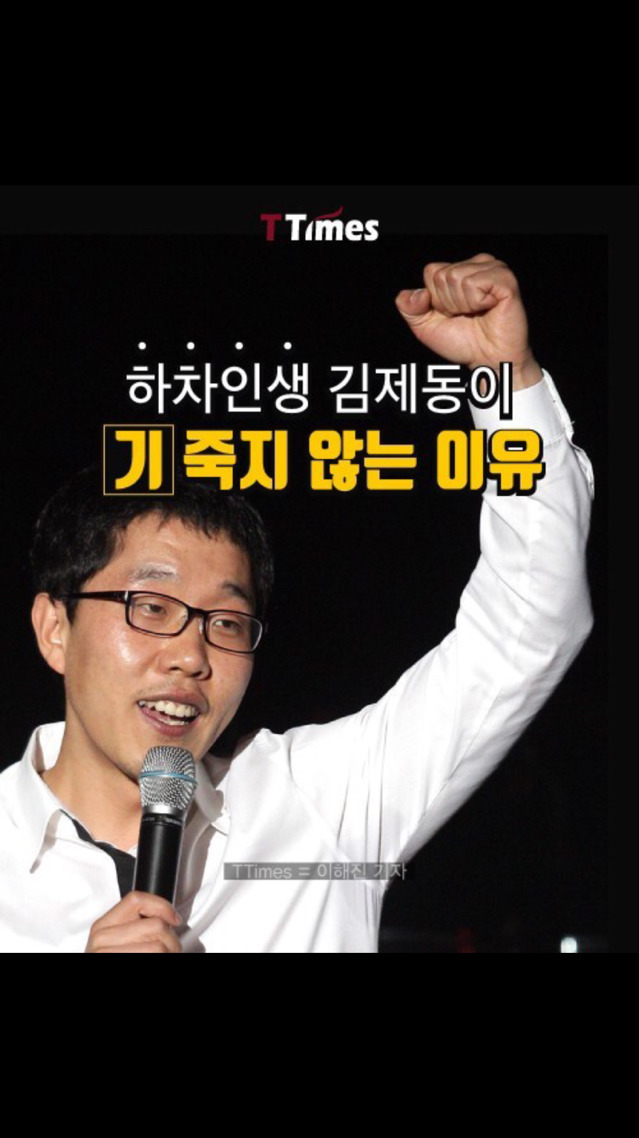 하차인생 김제동이 기죽지않는이유.jpg | 인스티즈