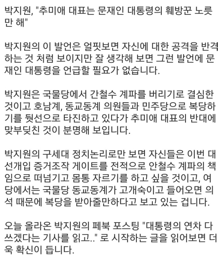 탈당파가 뒷선으로 민주당과 접촉하고 있고 추미애가 막는 형세 | 인스티즈