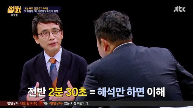 썰전)3차 담화문 번역완료!(번역 유시민/동의 전원책) | 인스티즈