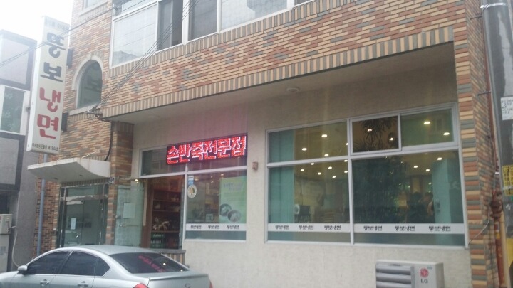 뚱보냉면 이미지