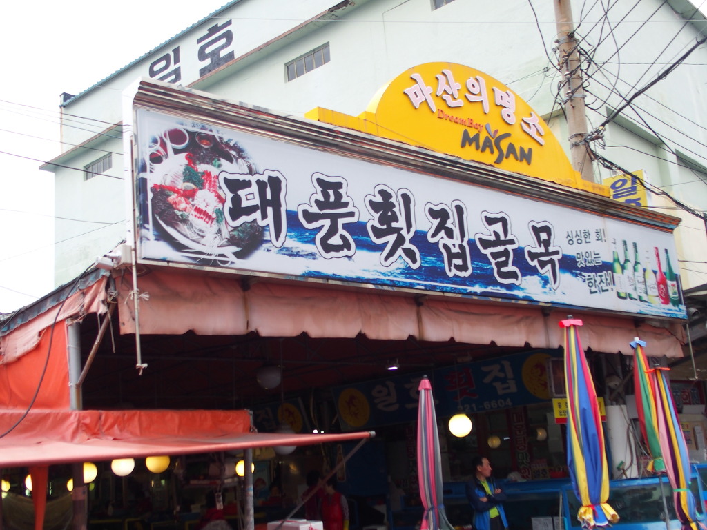 곰돌이횟집 이미지