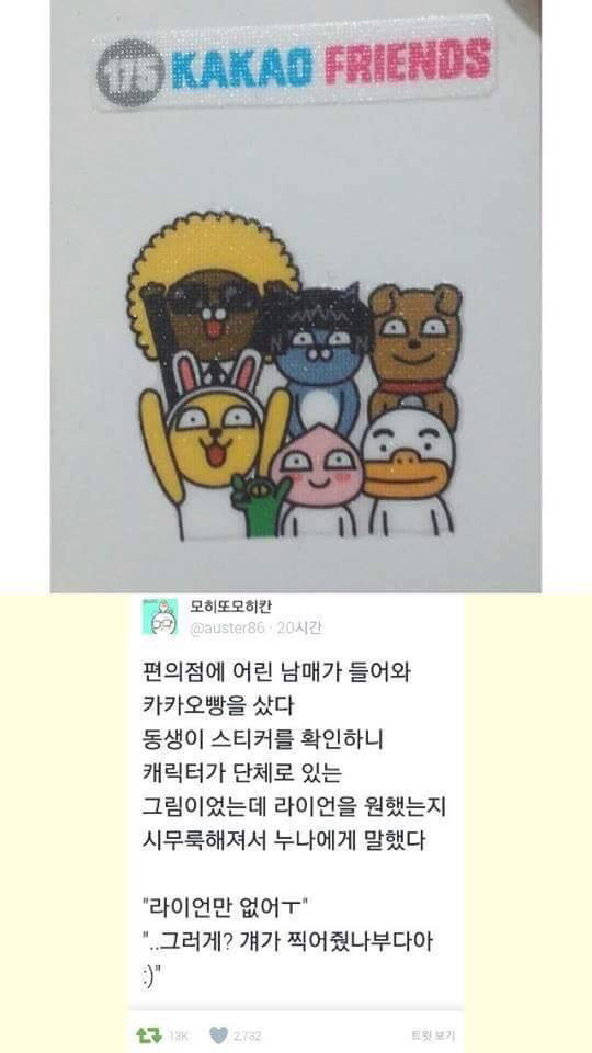 카카오빵 스티커에 라이언이 없자 시무룩해진 남동생을 본 누나 | 인스티즈