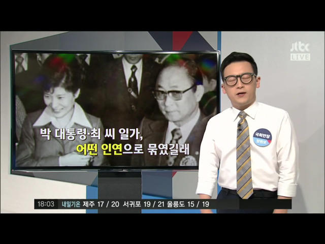 [정치부회의] 박근혜 대통령과 최태민, 최순실 일가 | 인스티즈
