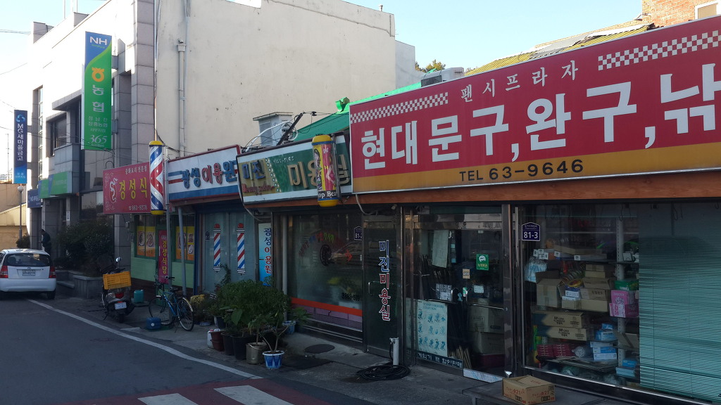 미진이발관 이미지