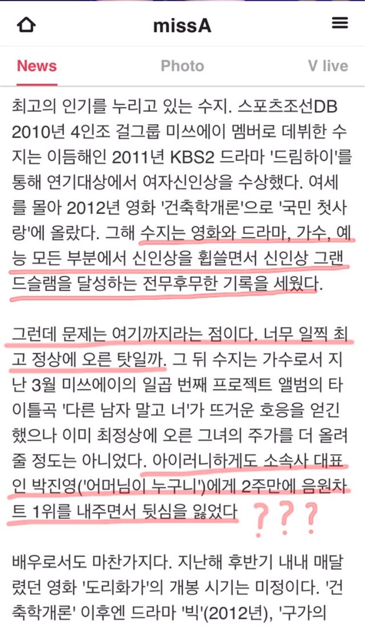 멀쩡히 활동하고 있는 연예인 한명을 지는해로 만들었던 최악의 언플 (feat. 수지) | 인스티즈
