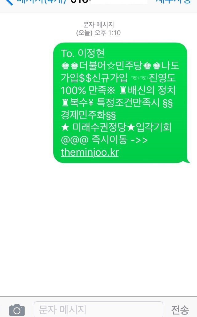 강제 전번 오픈된 이정현 의원에게 쏟아지는 문자들 | 인스티즈