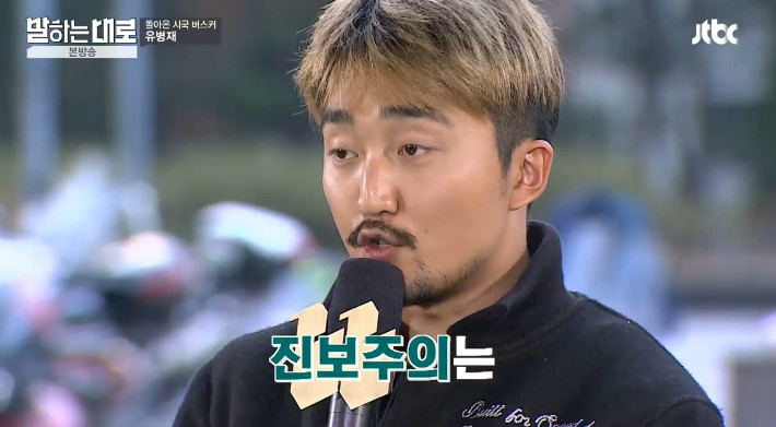 [말하는대로] 보수와 진보의 사전적 정의를 검색하는 유병재 | 인스티즈