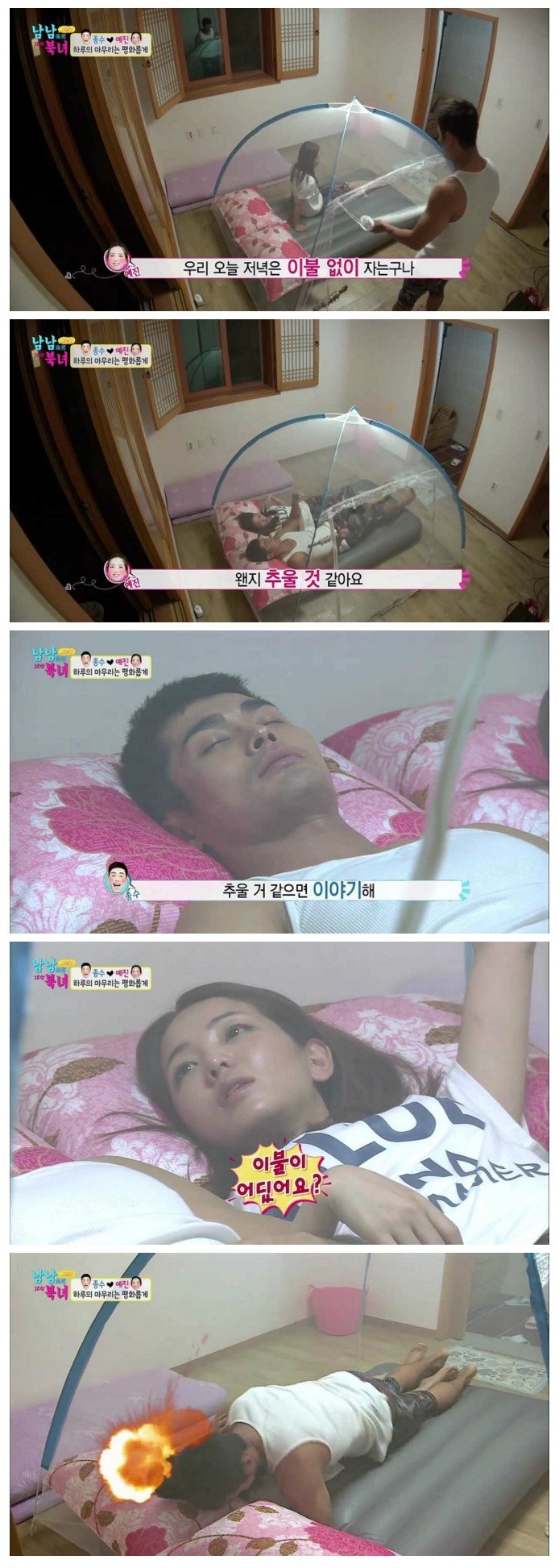 이불 덮고 자는 남남 북녀 | 인스티즈