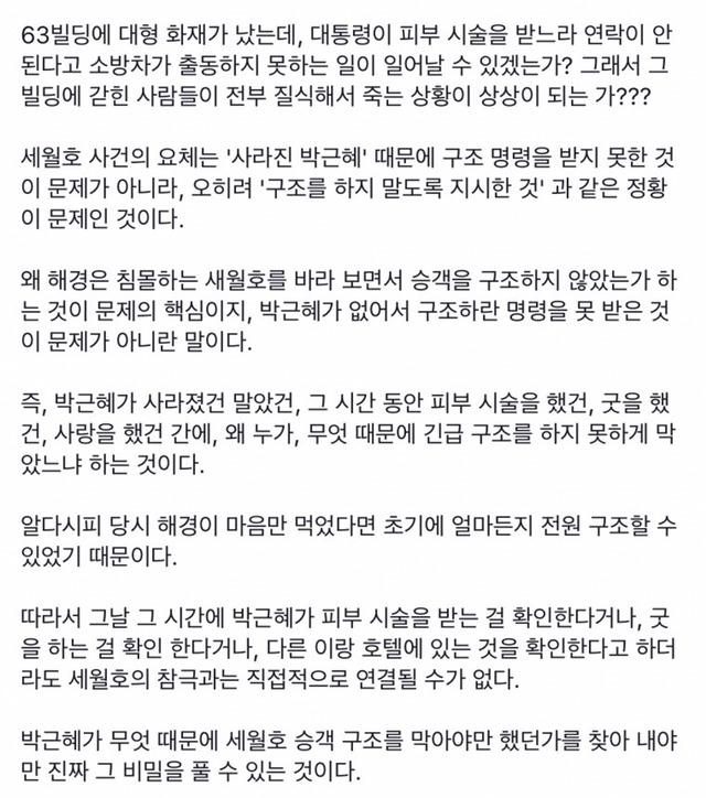 대통령이 7시간 동안 뭐했는가가 아니라, 왜 구조를 막았는지에 주목해야한다 | 인스티즈
